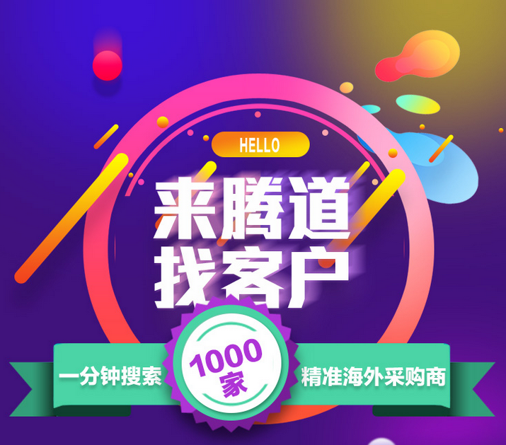 騰道,上海騰道.騰道外貿(mào)通,騰道數(shù)據(jù)