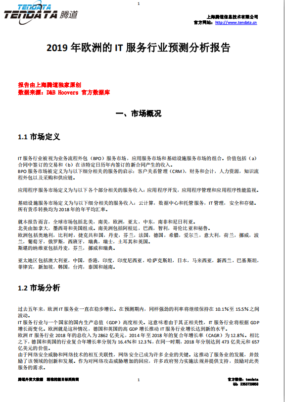 騰道,歐洲IT服務(wù)行業(yè),預(yù)測(cè)報(bào)告