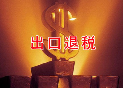 出口,出口退稅,報關出口