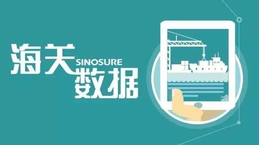 海關(guān)數(shù)據(jù),海關(guān)數(shù)據(jù)怎么用,用海關(guān)數(shù)據(jù)找客戶