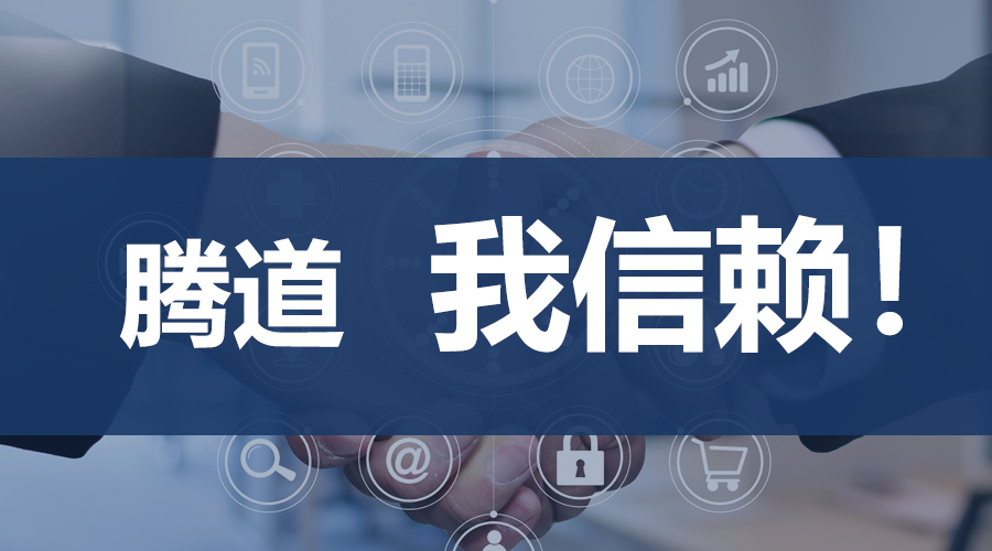 騰道,上海騰道.騰道外貿(mào)通,騰道數(shù)據(jù)