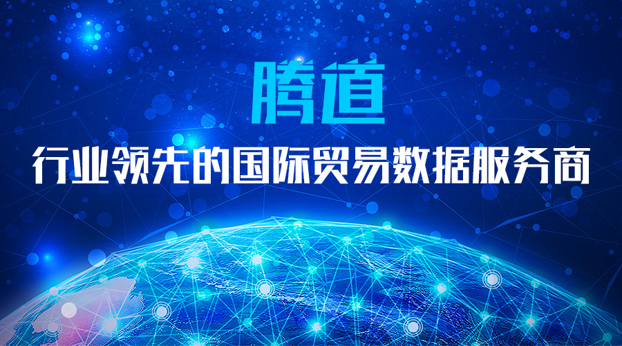 騰道,上海騰道.騰道外貿(mào)通,騰道數(shù)據(jù)
