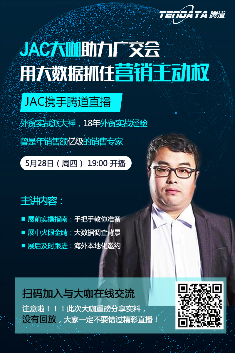 外貿(mào)JAC,騰道,上海騰道,廣交會(huì)直播