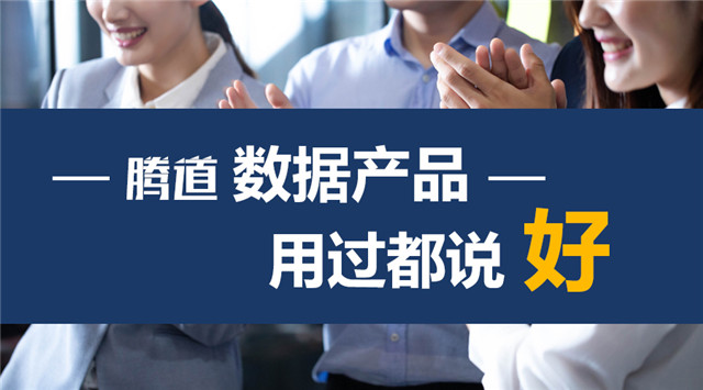 騰道,上海騰道,騰道數(shù)據(jù)怎么樣,騰道海關數(shù)據(jù)