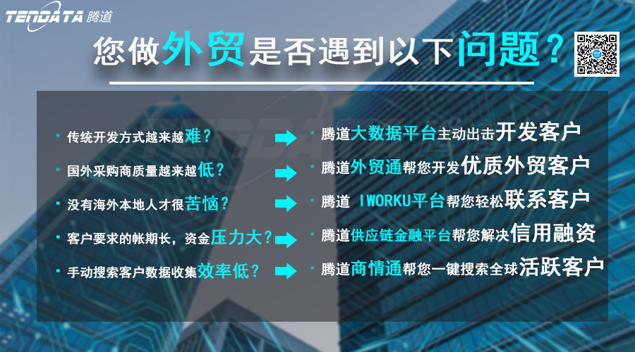 外貿(mào)客戶,騰道,海關(guān)數(shù)據(jù),外貿(mào)數(shù)據(jù),云郵搜,外貿(mào)通,外貿(mào)平臺
