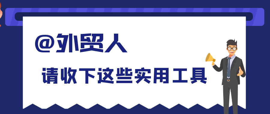國(guó)際貿(mào)易平臺(tái),外貿(mào)平臺(tái)有哪些.外貿(mào)平臺(tái)哪個(gè)好
