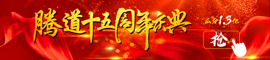 騰道十五周年,騰道活動(dòng),騰道十五周年慶典