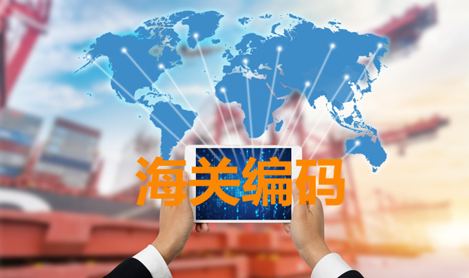 hs編碼,海關(guān)編碼,中國(guó)海關(guān)hs編碼