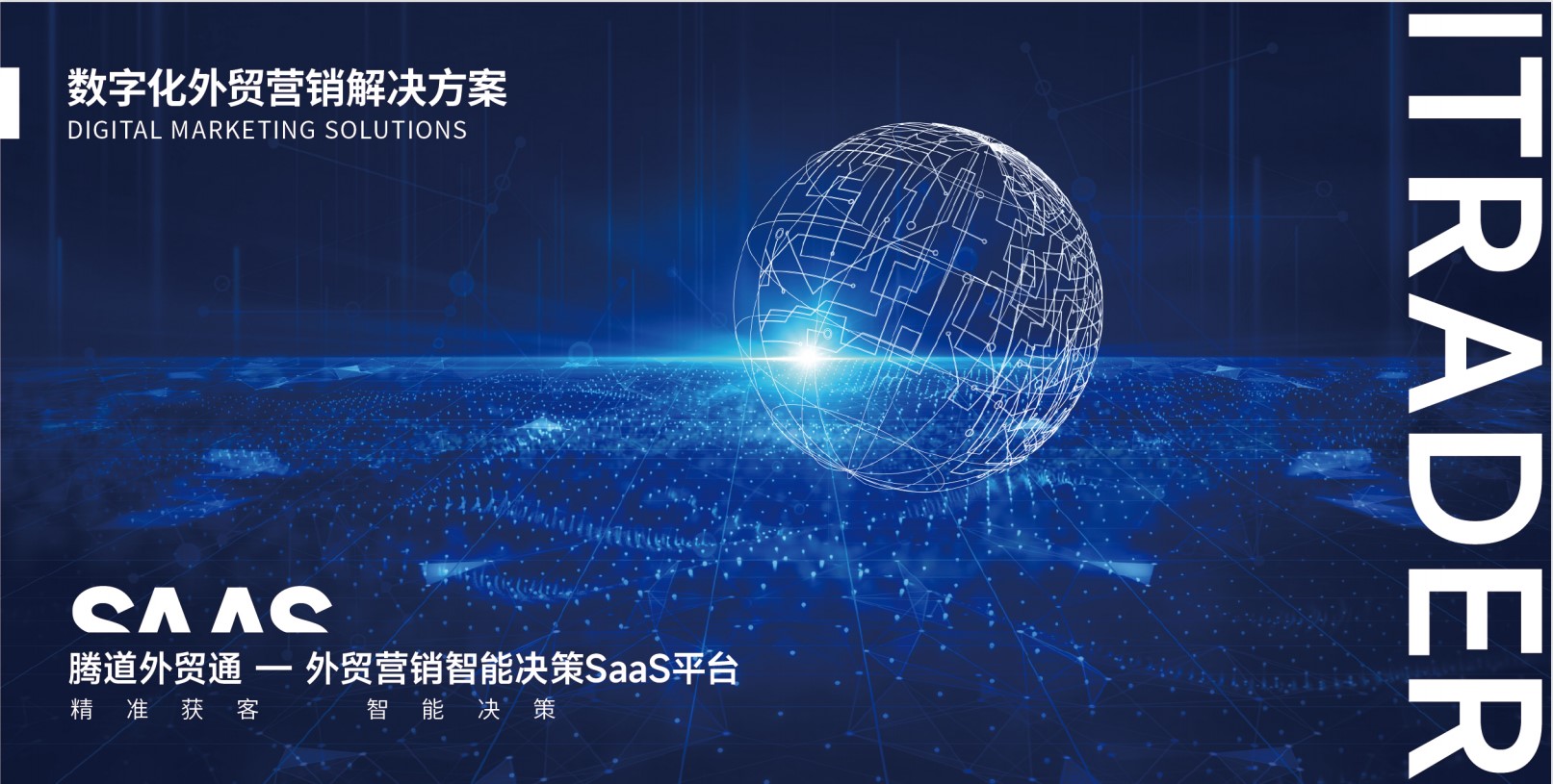 騰道,騰道數(shù)據(jù),騰道外貿(mào)通