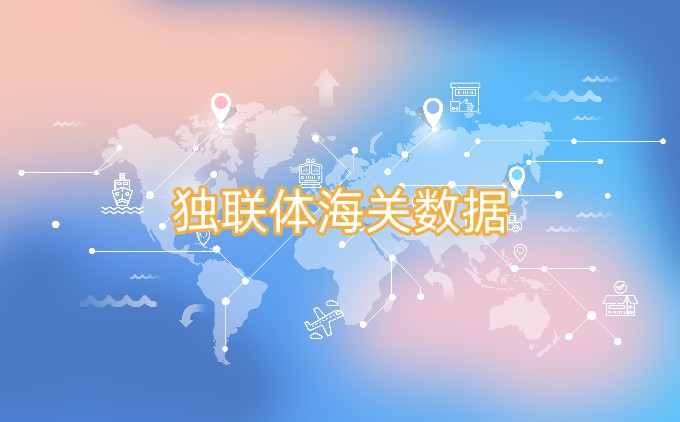 海關(guān)數(shù)據(jù),進出口數(shù)據(jù),海關(guān)數(shù)據(jù)查詢