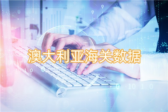 海關數(shù)據(jù),進出口數(shù)據(jù),海關數(shù)據(jù)查詢