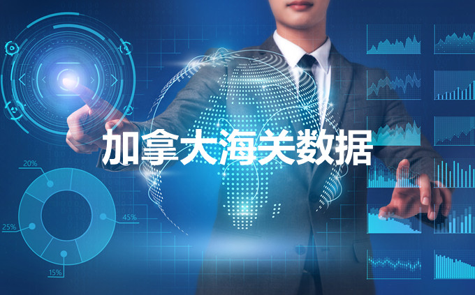 海關(guān)數(shù)據(jù),進(jìn)出口數(shù)據(jù),海關(guān)數(shù)據(jù)查詢