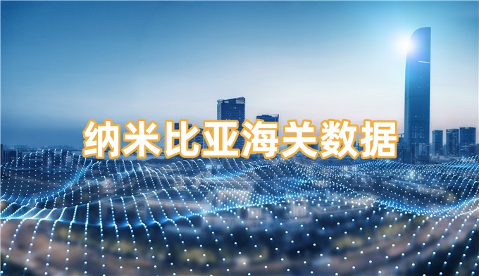 海關(guān)數(shù)據(jù),進(jìn)出口數(shù)據(jù),海關(guān)數(shù)據(jù)查詢