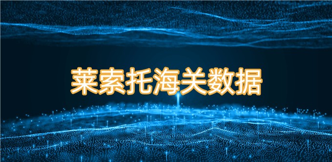 海關(guān)數(shù)據(jù),進(jìn)出口數(shù)據(jù),海關(guān)數(shù)據(jù)查詢
