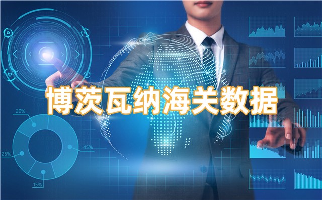 海關(guān)數(shù)據(jù),進出口數(shù)據(jù),海關(guān)數(shù)據(jù)查詢