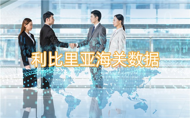 海關(guān)數(shù)據(jù),進(jìn)出口數(shù)據(jù),海關(guān)數(shù)據(jù)查詢(xún)