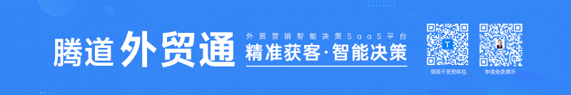 騰道,騰道數(shù)據(jù),騰道外貿(mào)通